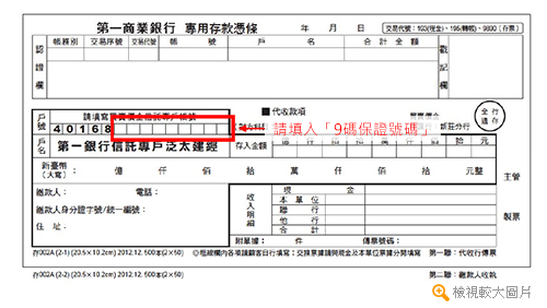 泛太建經專用存款憑條