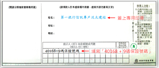 泛太建經專用存款憑條