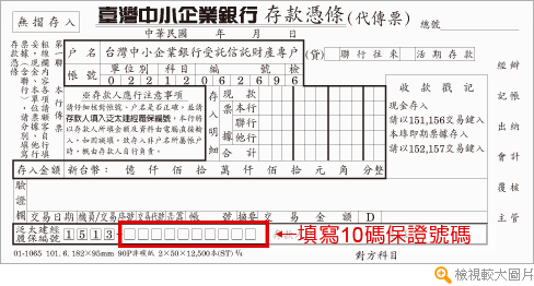 泛太建經專用存款憑條