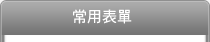 常用表單